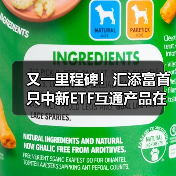 又一里程碑!汇添富首只中新ETF互通产品在新上市,汇添富新加坡子公司开业(图4) 中新资本市场互联互通再添新里程碑——MSCI中国A50ETF新加坡上市(图4)