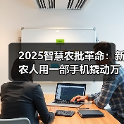 智慧农业数字化转型如何重塑农村生态？(图4)