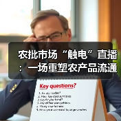 直播电商与农批市场融合重构农产品流通新生态(图4)