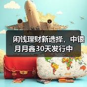 闲钱理财新选择,中银月月鑫30天发行中(图3) 债市稳健收益引关注 纯债基金成低风险理财优选(图3)