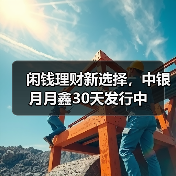 闲钱理财新选择,中银月月鑫30天发行中(图4) 债市稳健收益引关注 纯债基金成低风险理财优选(图4)