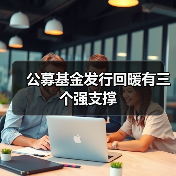 公募基金发行回暖背后三大动因及未来展望(图3)