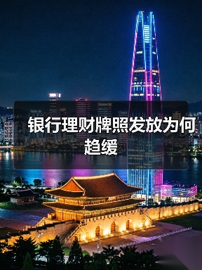 银行理财子公司牌照发放趋缓 小微银行代销转型路径分析(图1)