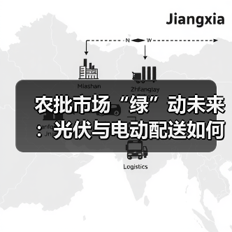 农批市场绿色转型加速，零碳物流引领行业变革(图3)