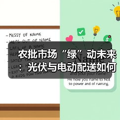 农批市场绿色转型加速，零碳物流引领行业变革(图4)