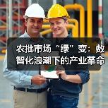 农批市场绿色转型：数智升级与低碳物流(图2)