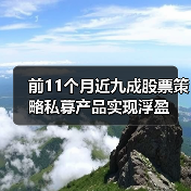 私募股票策略收益分化 量化多头表现亮眼(图1)