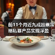 私募股票策略收益分化 量化多头表现亮眼(图3)