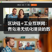 区块链赋能港口无纸化提货革新(图2)
