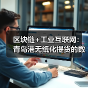 区块链赋能港口无纸化提货革新(图4)