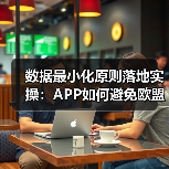 APP开发数据隐私合规：权限设计与区块链存证实战(图3)