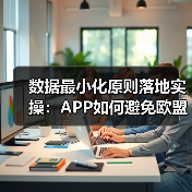 APP开发数据隐私合规：权限设计与区块链存证实战(图4)