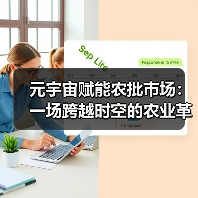 元宇宙技术重塑农批市场：虚拟展销厅引领全球贸易变革(图1)