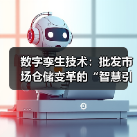 数字孪生赋能智能仓储革新(图4)