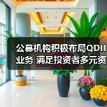 公募机构积极布局QDII业务 满足投资者多元资产配置需求(图1) 公募机构QDII业务资格申请持续升温(图1)