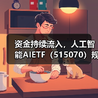 人工智能ETF净流入破亿，AI产业政策红利显现(图4)