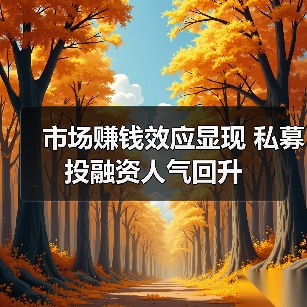 市场赚钱效应显现 私募投融资人气回升(图3) 证券私募备案量小幅下滑,市场回暖提振信心(图3)