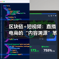 区块链+短视频:直播电商的“内容溯源”革命(图4) 区块链赋能短视频版权与直播信任体系(图4)