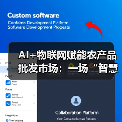 智慧革新推动农产品批发市场升级：AI物联网融合实践(图4)
