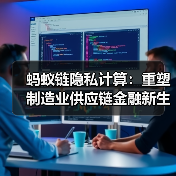 隐私计算革新制造业供应链金融，融资效率跃升(图1)
