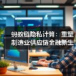 隐私计算革新制造业供应链金融，融资效率跃升(图4)