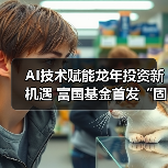 AI赋能固收+投资策略：智能决策赋能债券基金新机遇(图2)