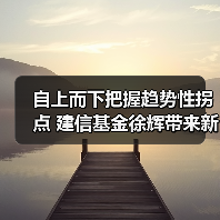 一级债基布局市场趋势 捕捉投资机遇(图4)