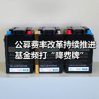 公募基金费率改革持续推进，ETF降费让利投资者(图1)