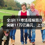 全球ETF规模突破11万亿美元 境内市场持续增长(图1)
