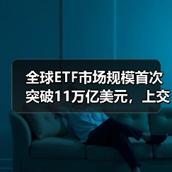 全球ETF规模突破11万亿美元 境内市场持续增长(图3)