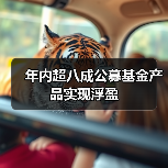 公募基金业绩两极分化 交易型资金积极布局高弹性板块(图4)