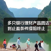 银行理财子公司频繁提前终止产品 主要原因揭秘(图2)
