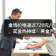 国际金价持续上涨 专家分析原因及投资策略(图1)
