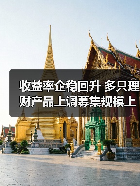 银行理财产品募集规模上限持续上调(图4)