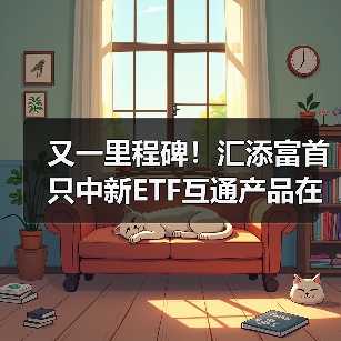 中新ETF互通再添新力 汇添富新加坡子公司启航(图3)
