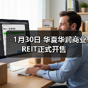 消费REITs大鼓敲响 华夏华润商业REIT首募69亿(图2)