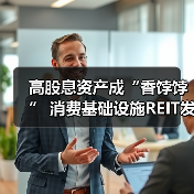 公募REITs高股息资产持续受益 投资性价比凸显(图2)