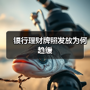 银行理财子公司牌照发放趋缓 中小银行如何优化存量业务(图2)