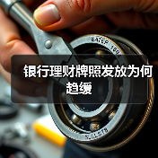 银行理财子公司牌照发放趋缓 中小银行如何优化存量业务(图4)