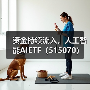 人工智能ETF净流入超1.2亿，AI产业迎政策利好(图2)