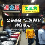公募基金三季报显北交所及科技主题领涨效应(图4)