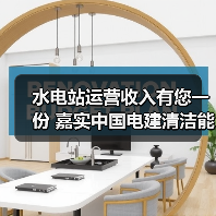 全国首单水电REITs清洁能源资产配置价值凸显(图3)