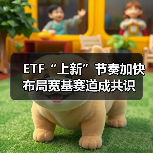 宽基指数ETF扩容加速，布局新趋势开启(图4)