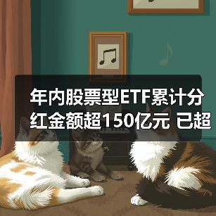 股票型ETF分红规模创历史新高(图2)