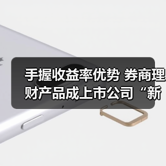 上市公司青睐券商理财产品 收益率优势成吸引点(图1)