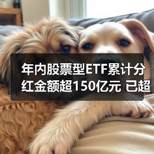 股票型ETF分红规模创历史新高(图4)