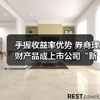 上市公司青睐券商理财产品 收益率优势成吸引点(图2)