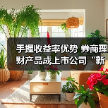 上市公司青睐券商理财产品 收益率优势成吸引点(图3)
