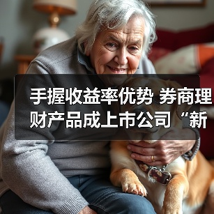 上市公司青睐券商理财产品 收益率优势成吸引点(图4)
