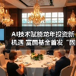 AI赋能固收+债券基金：智能决策增强收益弹性(图1)